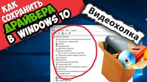 Как сохранить драйвера при переустановке Windows 10