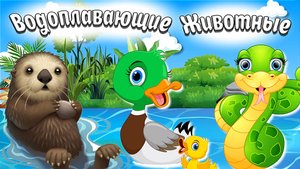 КТО ЖИВЁТ В ПРУДУ? + РАЗВИВАЮЩИЕ МУЛЬТИКИ ДЛЯ ДЕТЕЙ+ ЗВУКИ И ГОЛОСА ЖИВОТНЫХ + УЧИМ ЖИВОТНЫХ