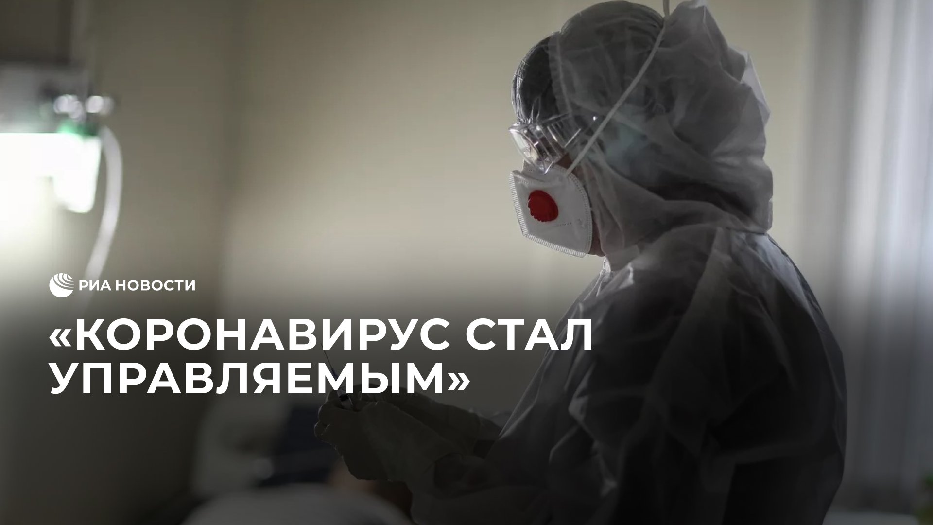 Коронавирус стал управляемым, заявила Ракова