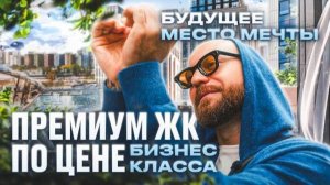 ГДЕ КУПИТЬ КВАРТИРУ В МОСКВЕ? Жизнь на полуострове у реки. Обзор ЖК Dream Towers.