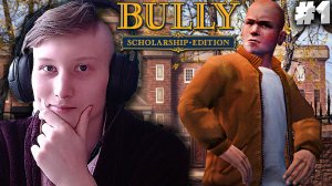 ШЕДЕВР ОТ РОКСТАРА ► Bully: Scholarship Edition ► #1