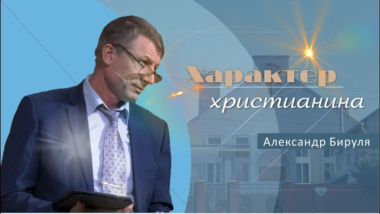 Характер христианина | Проповедь | Александр Бируля смотреть онлайн