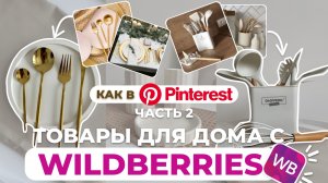 ПОКУПКИ ДЛЯ ДОМА С WILDBERRIES КАК В PINTEREST #покупкидлядома