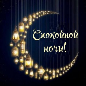 Самое Красивое Пожелание Спокойной Ночи Сладких Снов! Доброй Ночи