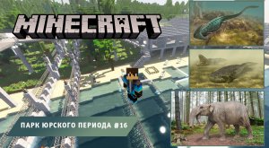 Майнкрафт, НО в Мире Динозавров ➤ Часть #16 ➤ Парк Юрского Периода в игре Minecraft