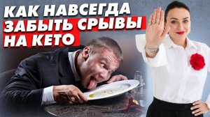 Главные причины почему происходят срывы на кето. Что делать?