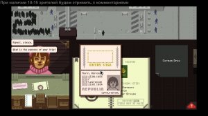 Papers, please! - Трансляция от 23.08.2013