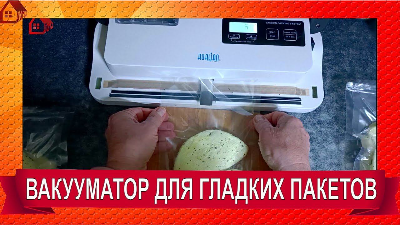 Вакуумный упаковщик для гладких пакетов/Распаковка вакууматора/Vacuum Sealer Hualian DZ-290P