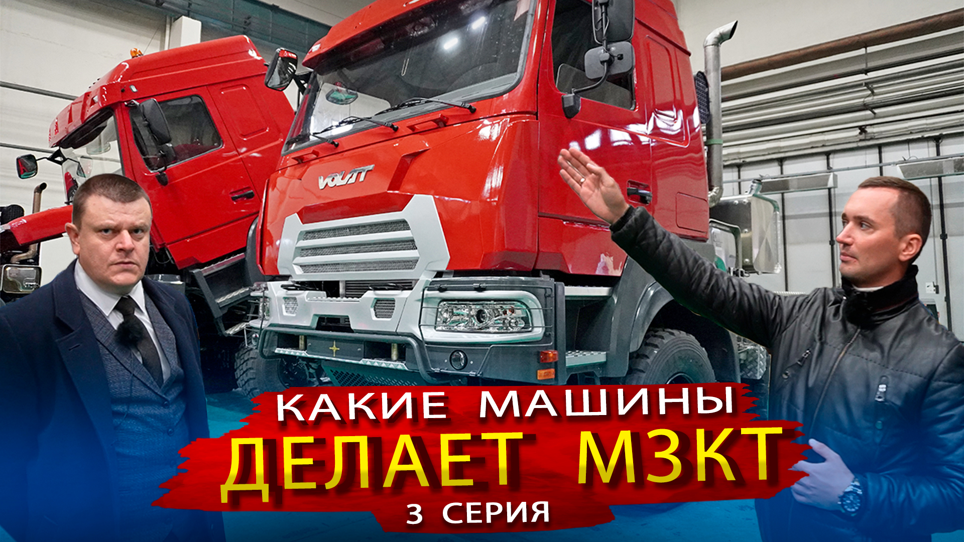 Эти грузовики уже доступны в России / Уникальные автомобили производства МЗКТ