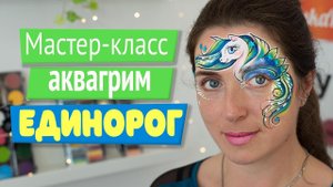 Мастер-класс: Аквагрим - Единорог