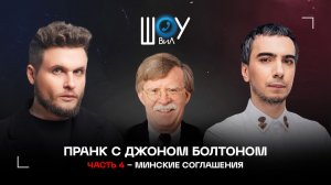 Пранк с Джоном Болтоном / Часть 4 - Минские соглашения