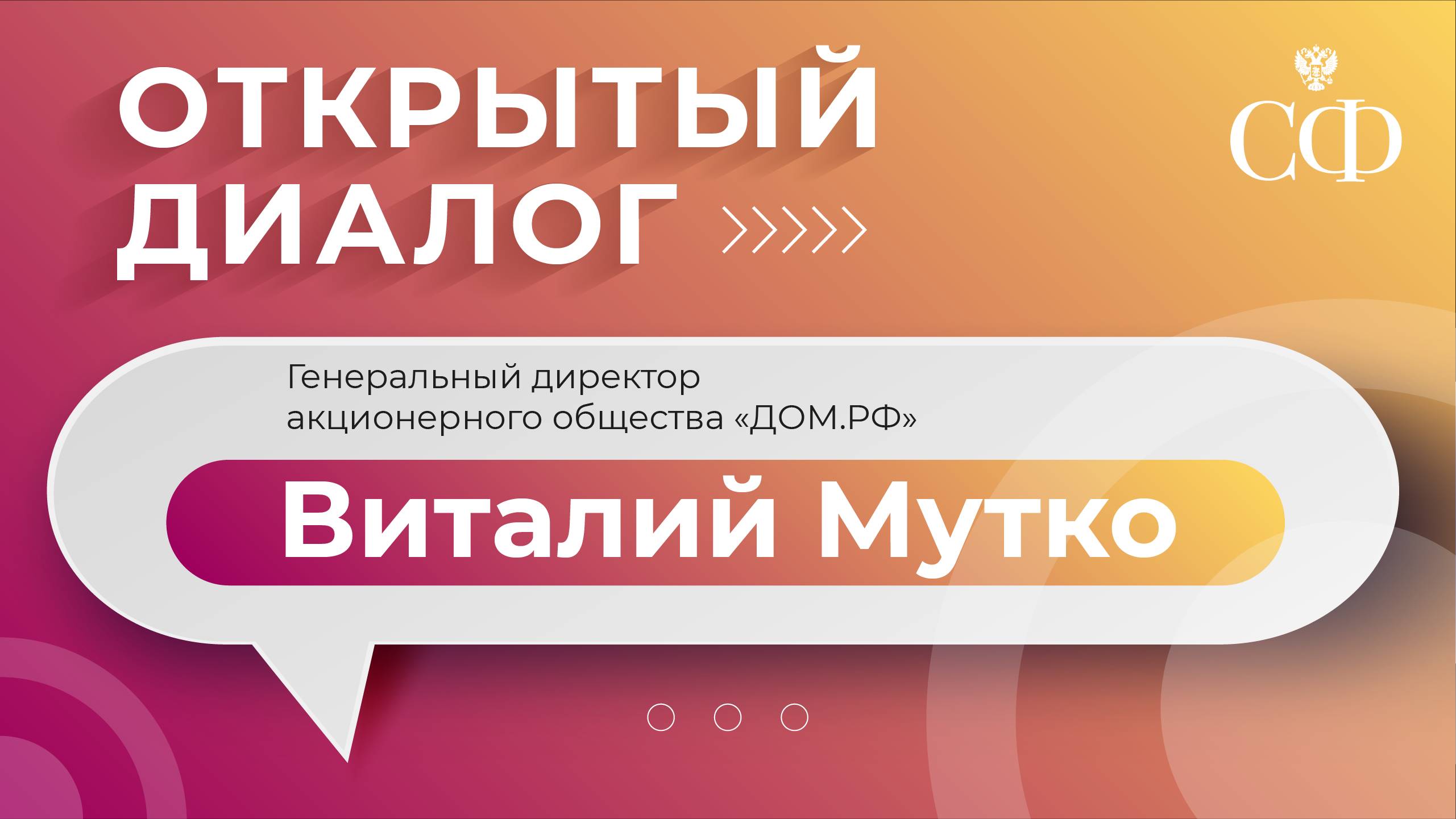 «Открытый диалог» с генеральным директором акционерного общества «ДОМ.РФ»