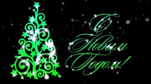 Футаж С Новым годом с елочкой. Заставка с альфа-каналом