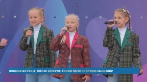 ШКОЛЬНАЯ ПОРА: ЮНЫХ СЕВЕРЯН ПОСВЯТИЛИ В ПЕРВОКЛАССНИКИ