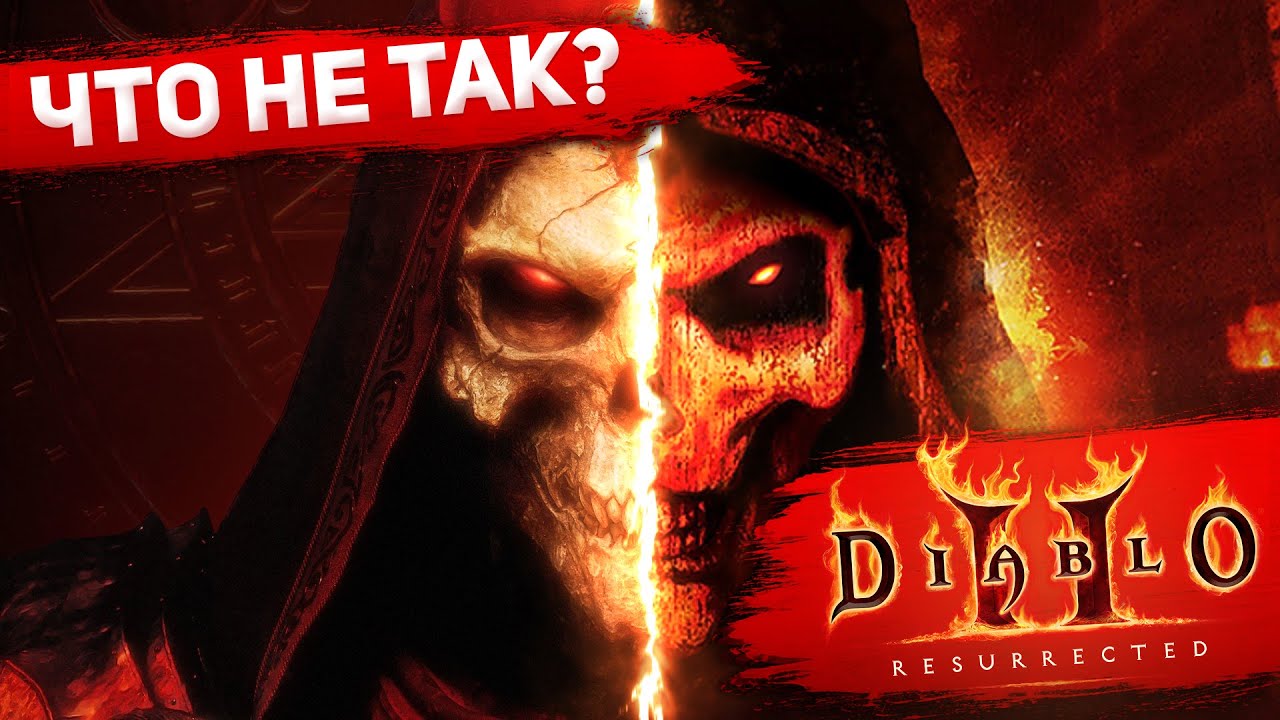 Что не так с Diablo II Resurrected? - Чувак