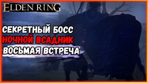 ELDEN RING НОЧНОЙ БОСС НОЧНАЯ КАВАЛЕРИЯ №8 Как получить Пепел войны призрачный удар. Секретные боссы