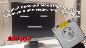 Разбираем LCD монитор Samsung 910N