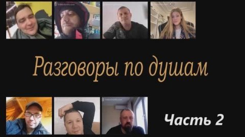 Разговоры по душам (часть 2)