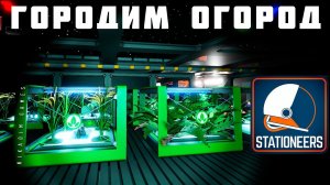  STATIONEERS: ГОРОДИМ ОГОРОД [2023 прохождение на Европе] #4