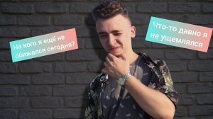 Почему ВСЕ вокруг обижаются?