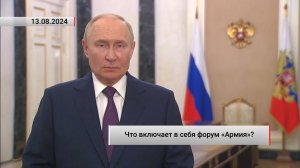 Что включает в себя форум «Армия»? Актуально. 13.08.2024