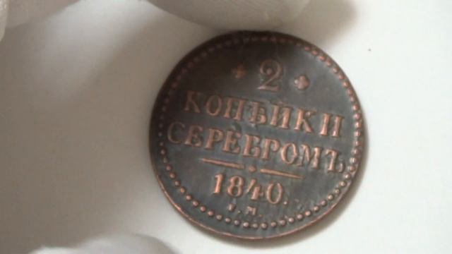Есть ли в этой монете серебро #2 копейки серебром 1844 год