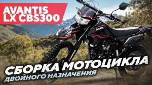 Сборка мотоцикла двойного назначения Avantis LX CBS300