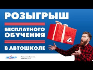 Автошкола Воронеж Розыгрыш