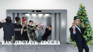 КАК ДОСТАТЬ СОСЕДА В НОВЫЙ ГОД. КДС ВРЖ 3