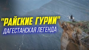 "Райские Гурии" Дагестанская легенда | ПроДинМедиа | ProDinMedia