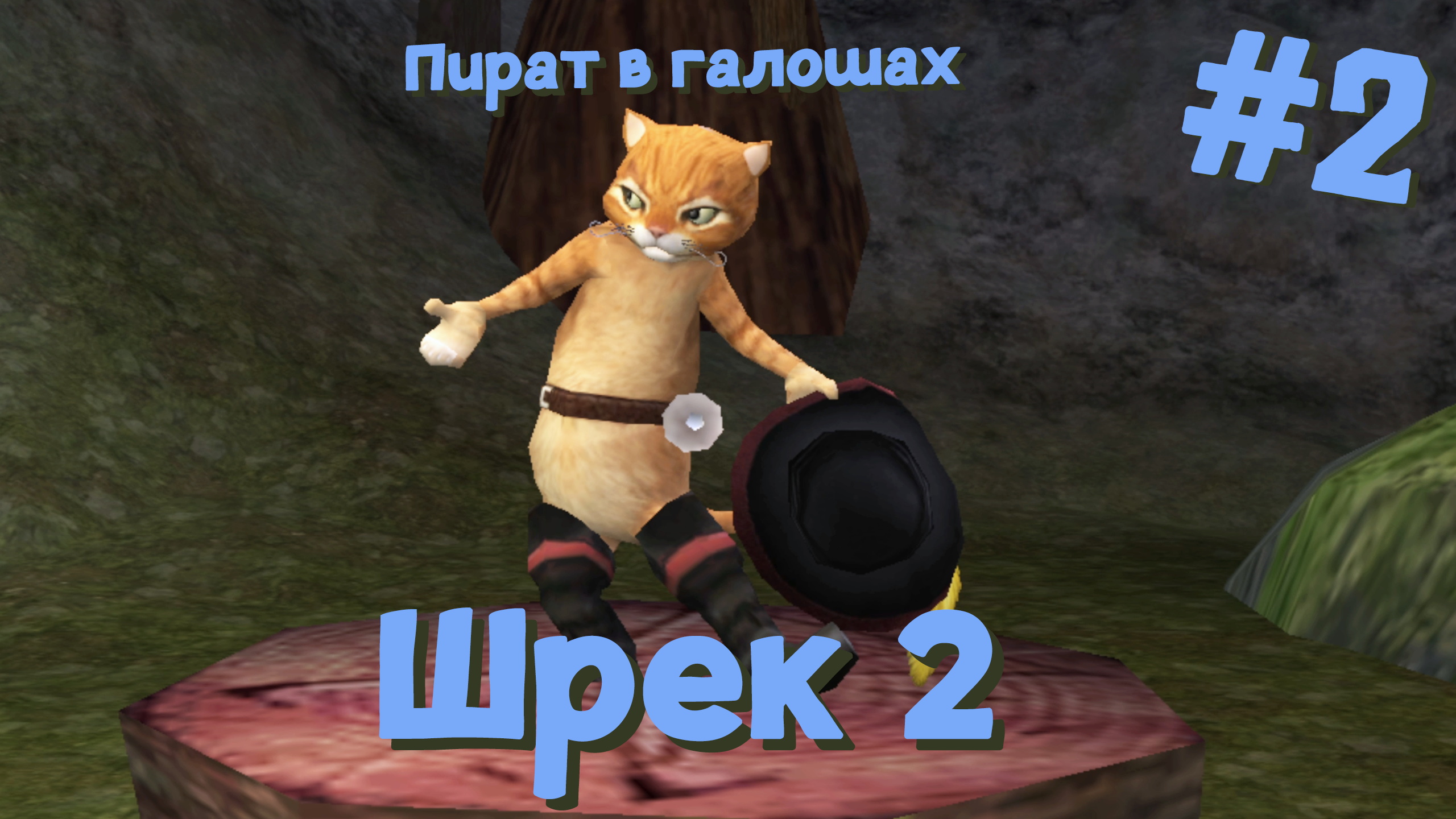 Пират в галошах | Shrek 2 #002 [Прохождение] | Play GH - Перезалив