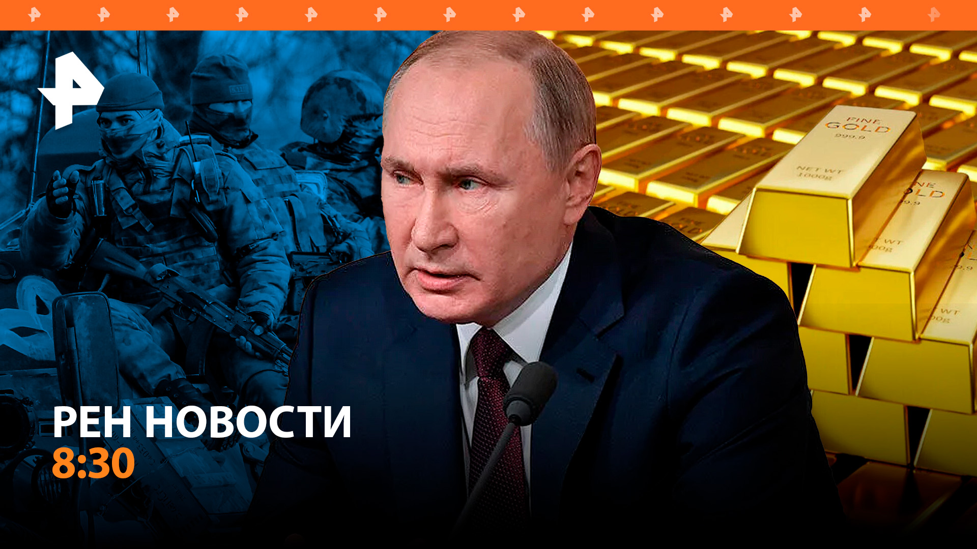 Путин о приговорах по Украине, "золотом миллиарде" и тесном партнерстве с Китаем / РЕН Новости 8:30