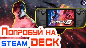 ЛУЧШЕ, чем МК1 | TEKKEN 8 | Steam deck