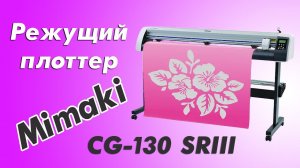 Режущий плоттер Mimaki CG-130 SRIII