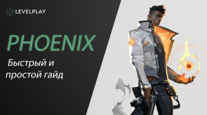 Гайд на Phoenix. Пробросы, которые знает не каждый! Герой для новичка.