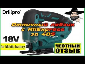 Обзор аккумуляторного лобзика Drillpro с AliExpress  под 18V аккумуляторы  Makita