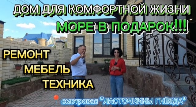 ДОМ С РЕМОНТОМ, МЕБЕЛЬЮ И ТЕХНИКОЙ!!! ОТЛИЧНАЯ ЛОКАЦИЯ, КОММУНИКАЦИИ! #недвижимость #анапа #домуморя