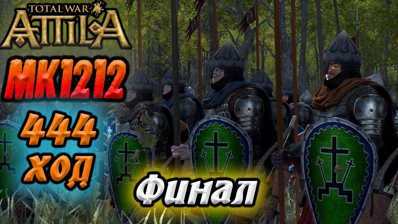 Великая РУСЬ | Финал прохождения легенда МОД МК1212 Attila Total War смотреть онлайн