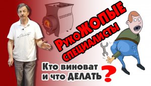 Рукожопые специалисты - Кто виноват и что делать