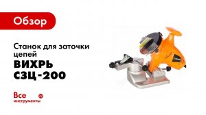Обзор станка для заточки цепей ВИХРЬ СЗЦ 200