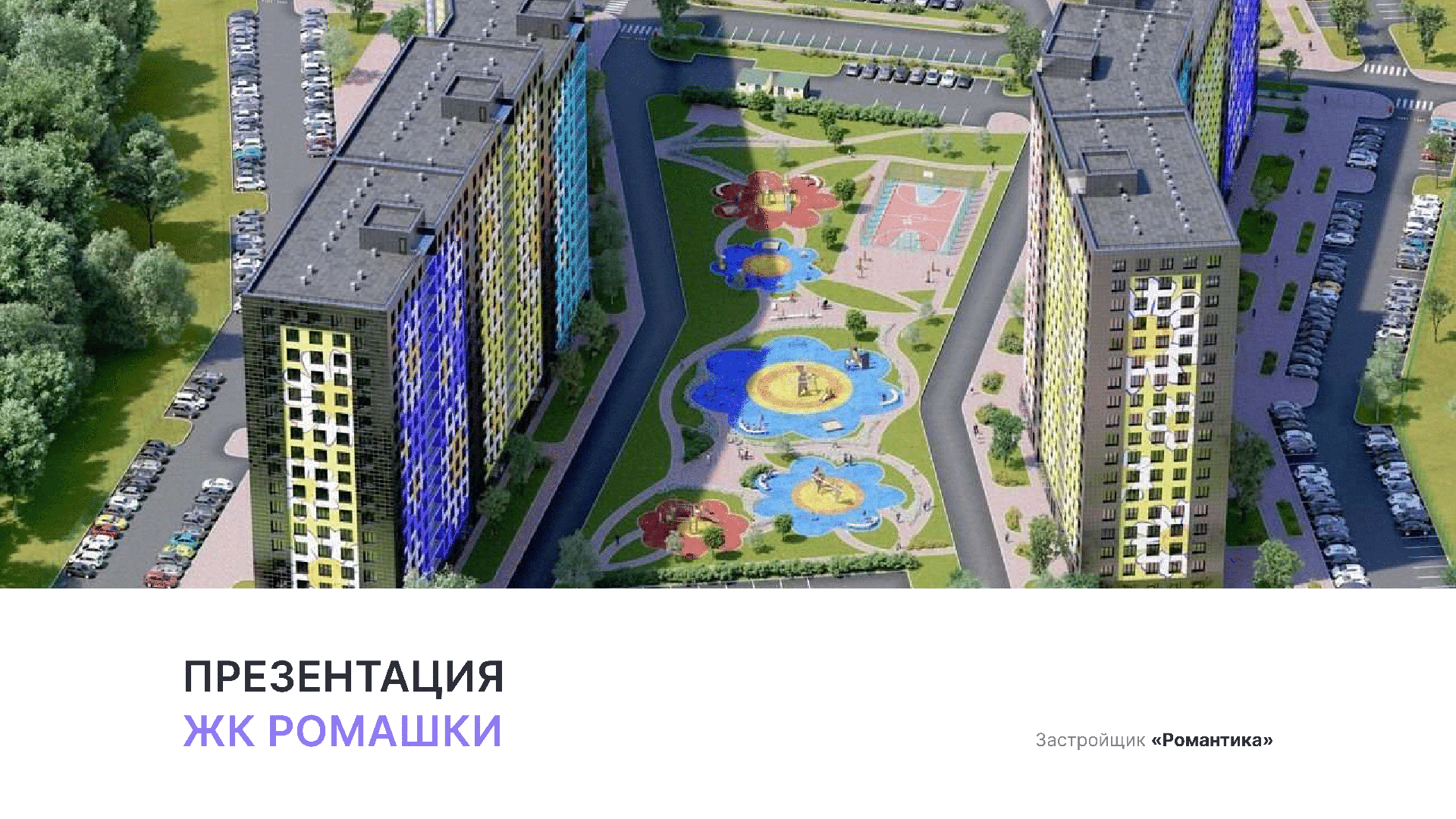 ЖК «Ромашки»