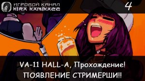 📹😝 Чокнутая Стример-Тян!! × VA-11 HALL-A: Cyberpunk Bartender Action, Прохождение #4 🍺🥂