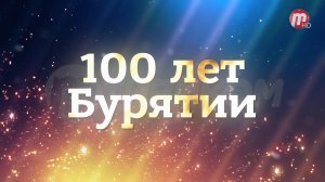Фильм 100 лет Бурятии 50-е годы.jpg.mp4