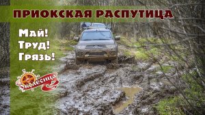 Приокская распутица 6.0 (1 мая 2021)