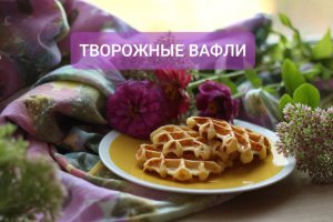 Творожные вафли, замечательный рецепт! Можно без вафельницы пожарить.