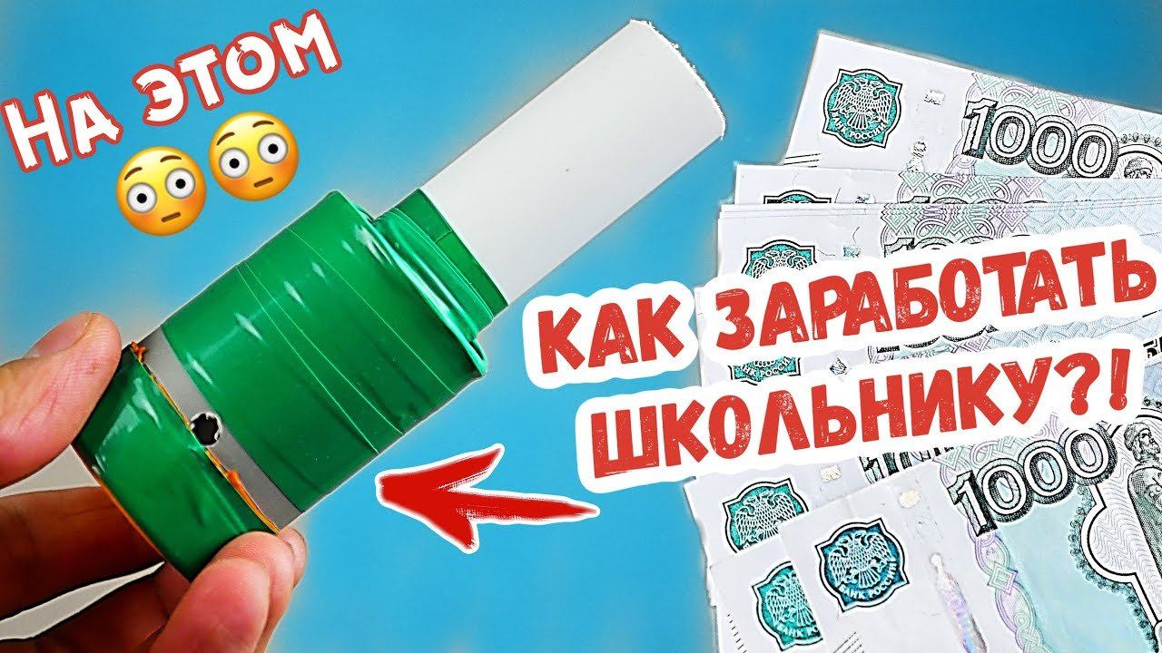 7 СПОСОБОВ ЗАРАБОТАТЬ ШКОЛЬНИКУ НА ... | как заработать школьнику летом?