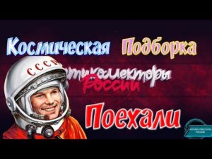 КОСМИЧЕСКАЯ ПОДБОРКА | РАЗГОВОРЫ С КОЛЛЕКТОРАМИ 2020 | ГАГАРИН АНТИКОЛЛЕКТОРЫ РОССИИ|