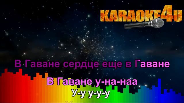 Камила Кабельо | Гавана (русская версия) | Кавер минус