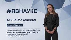 Алина Маковеева: «За наукой будущее»