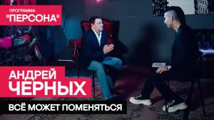 Программа "Персона". Андрей Черных: всё может поменяться.